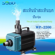 SOBO WP-2200/4200/5200/7200 ปั๊มน้ําบ่อปลาสําหรับกรองหมุนเวียน ปั๊มน้ําในตู้ปลา ปั๊มน้ําพุ ตัวกรองปั