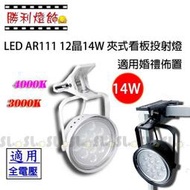 ღ勝利燈飾ღ LED AR111 14W 12晶 夾式背板投射燈