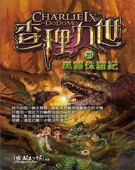 查理九世20：黑霧侏羅紀（附解密卡）