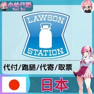 小妹代購 日本 跑腿 寄票 代碼繳費 日本超商代付 代取票 代購代寄 羅森 LAWSON