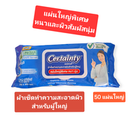 Certainty เซอร์เทนตี้ ผ้าเช็ดทำความสะอาดผิวสำหรับผู้ใหญ่ แผ่นใหญ่พิเศษหนานุ่ม  1 ห่อ 50 แผ่น ใหญ่