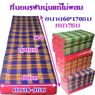 ที่นอน 5พับลายไทยไส้นุ่นขนาดกว้าง(2ฟุต)60ซมxยาว170ซมหนา8-9ซมไส้นุ่นแท้ 5พับแดงไทย ที่นอน