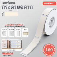 จัดส่งจากกรุงเทพ NIIMBOT D11/D110/D101//D110M/D11H/H1S การพิมพ์ฉลากกระดาษฉลากที่มีกาวในตัวกระดาษ สติ