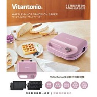 ✨送限量玫瑰烤盤✨免運/可刷卡/附發票【Vitantonio】小V多功能計時鬆餅機 絳紫 VWH-50B-PL