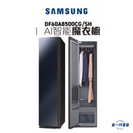 Samsung - DF60A8500CG/SH -AI智能魔衣櫥 JetSteam除菌清新