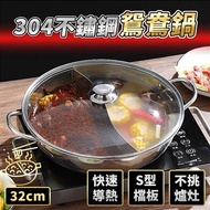 【買一送一】《舒寶之家》304不鏽鋼鴛鴦鍋32cm