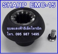 9R202 เฟืองรองโถเครื่องปั่นชาร์ป EMC-15 อะไหล่แท้โรงงาน Sharp อะไหล่เครื่องปั่นน้ำผลไม้ ชาร์ป emc15