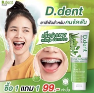 💥ของแท้พร้อมส่ง✅ 🍀ยาสีฟันดีเดนท์ D.dent สำหรับคนจัดฟัน🍀ดับกลิ่นปาก 12 ชม