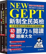 NEW GEPT新制全民英檢初級聽力＆閱讀題庫大全：符合110年更新題型，10回試題完全掌握最新內容與趨勢！（雙書裝、附聽力測驗MP3＋QR碼線上音檔）