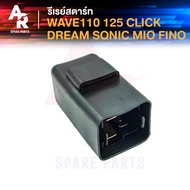 รีเลย์สตาร์ท HONDA - WAVE110 WAVE125 CLICK SONIC MIO DREAM รีเลย์สตาร์ท เวฟ คลิก มีโอ โซนิค ดรีม รีเลย์เวฟ110 เวฟ125 รุ่นคาบู