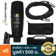 Studiomaster CM50 Condenser Mic ไมค์คอนเดนเซอร์ ไมค์คอน สำหรับห้องอัด + แถมฟรีสายไมค์ & ซองใส่ +& เค