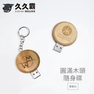 圓滿木頭隨身碟/USB2.0/3.0/4G/8G/16G/32G/64G/LOGO訂製/客製化/禮品/批發-久久霸禮贈品