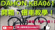 消費券 $2680限時優惠 行貨 2022最新款 DAHON HIT 折疊車-KBA061-20" / DAHON HIT FOLDING BIKE-KBA061-20"