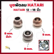 บูตพัดลม 16 นิ้ว บูชพัดลม 8mm. 9mm. (มีบ่า,ไม่มีบ่า) สำหรับ พัดลม 12-18 นิ้ว พัดลม HATARI ฮาตาริ บูตพัดลม 8 มิล บูตพัดลม 9 มิล (1 ชิ้น)