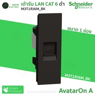 เต้ารับ LAN CAT 6 Schneider AvatarOn A เต้ารับแลนคอมพิวเตอร์ รหัส M3T1RJ6M ขาว WE ดำ BK