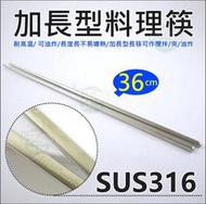 《好媳婦》LINOX【316不鏽鋼料理長筷36cm】油炸筷子/麵筷/不銹鋼筷子/白鐵筷/調理筷/公筷/服務筷攪拌筷加長型