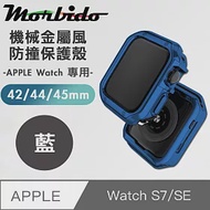 蒙彼多 Apple Watch S7/SE機械金屬風防撞保護殼42/44/45mm藍色