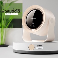พัดลมตั้งโต๊ะ Digital Desktop Fan NS-22 ของแท้ 100% รับประกัน 1 ปี ปรับความแรงได้ 4 ระดับ