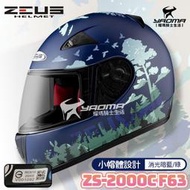 ZEUS安全帽 ZS-2000C F63 詩情畫意 消光暗藍綠 適合小頭圍/女生 全罩 小帽殼 2000C 耀瑪騎士