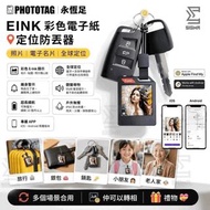 (全新正貨iOS & Android版旺角門市) PhotoTag 永恆足 E-Ink Tracker 彩色電子紙定位防丟器 (iOS & Android版)