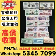 全港24小時在線 免費鑒定報價 舊錢幣 紙幣，港幣 港紙，人民幣，澳門幣，民國幣，第一二三四套人民幣，紀念鈔，連體鈔，中國硬幣，長城幣，金幣，硬幣，女皇頭，伍仙一仙，銀元銀幣，銅錢，古錢，刀幣，布幣，