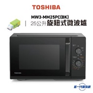 TOSHIBA 東芝MW3-MM25PC(BK) 25公升旋鈕式微波爐