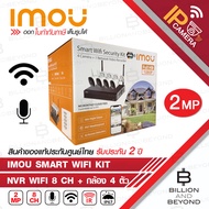 IMOU SMART WIFI KIT ชุดกล้องวงจรปิดไร้สาย ประกอบด้วย กล้อง Bulltet 2C (2 MP) 4 ตัว + NVR WIFI 8 Ch รุ่น NVR1108HS-W-S2 BY BILLION AND BEYOND SHOP