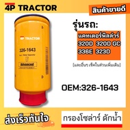 กรองโซล่าร์ ดักน้ำ 320D 320DGC 336E 323D 352FMHPU 349D 336E L 349E 336E H 349F 352F 340F อุปกรณ์แยก