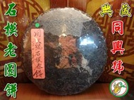 【松竹梅茶行普洱茶】典藏1950年代同興號石模老圓餅(稀有老生茶)藥蔘香醇郁涼潤生津/自然乾倉陳化/實體店面