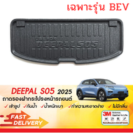 Deepal S05 2025 - ปัจจุบัน ถาดฝากระโปรงหน้ารถ เฉพาะรุ่น BRV (1ชิ้น) ตรงรุ่น เข้ารูป เอนกประสงค์ กัน