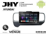 音仕達汽車音響 JHY S系統 現代 VENUE 2019年~ 9吋安卓機 八核心 8核心 套框機 導航 藍芽