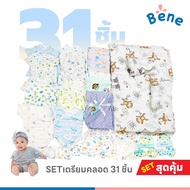Benebaby SETเตรียมคลอด 31 ชิ้น คุ้มค่า คละสีตามเพศ เด็กแรกเกิด เด็กทารก เด็กอ่อน