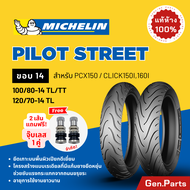 ยางมิชลิน Pilot Street ขอบ 14 PCX 100/80-14 120/70-14 ยางรถมอเตอไซค์ ยางมอไซต์ ยางมิชิลิน Michelin