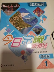 教科書【小四常識課本】教育出版社｜今日常識新領域 四年級 1 奇妙的世界｜第三版｜教科書｜順豐到付