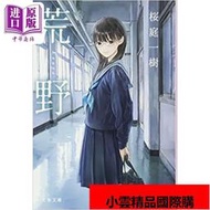 荒野 櫻庭一樹長篇純愛小說 日文原版 荒野
