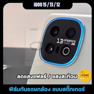 ฟิล์มกันรอยกล้อง iQOO 15 / iQOO 13 / iQOO 12 ฟิล์มสติ๊กเกอร์ ลดแสงแฟลร์