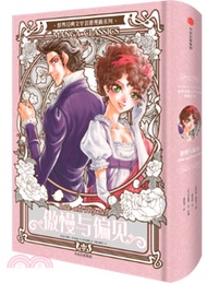 傲慢與偏見(漫畫版)（簡體書）