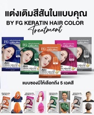 (แบบซอง) Farger Keratin Hair Color Treatment ทรีทเม้นท์เปลี่ยนสีผม 30 มล. กลิ่นหอม ไม่มีแอมโมเนีย