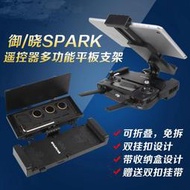 【獅子王模型】DJI 大疆 曉 SPARK 御 MAVIC AIR 遙控器支架 手機平板折疊架 無人機配件