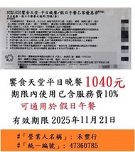 有現貨～台中可面交【台中饗食天堂平日晚餐券】全台可用　響食天堂餐券餐卷禮券禮券優惠券優惠卷折價券卷
