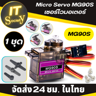 Servo Motor MG90s Micro Tower Pro Metal Geared อุปกรณ์ เซอร์โวมอเตอร์ มอเตอร์เซอร์โว MG90S สำหรับเคร