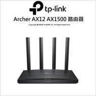 【光華八德】TP-LINK Archer AX12 AX1500無線路由器