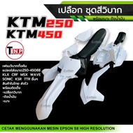 ชุดสีวิบาก เปลือกวิบาก+ถังน้ำมัน+เบาะ KTM250 KTM450 สีขาวล้วน แปลงใส่ KSR KLX MSX DASH SONIC KTM และ