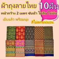 ผ้าลายไทย 10 ผืน ผ้าถุง ผ้าบาติก ผ้าถุงเย็บแล้ว กว้าง 2 เมตร สีไม่ตก ไม่ลื่น ผ้านิ่ม ลายใหม่ที่สุดใน มีเก็บเงินปลายทาง