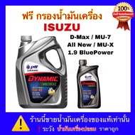 ปตท น้ำมันเครื่อง PTT Dynamic Commonrial 15W-40 แถมฟรี กรองน้ำมันเครื่อง ISUZU