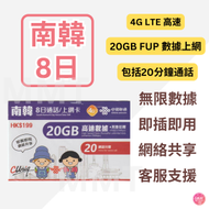 韓國/南韓【8日20GB FUP+ 20分鐘通話】4G 極高速 無限數據卡 上網卡 電話卡 旅行電話咭 Data Sim咭