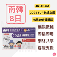 中國聯通 - 韓國/南韓【8日20GB FUP+ 20分鐘通話】4G 極高速 韓國無限數據卡 韓國上網卡 韓國電話卡 旅行電話咭 Data 韓國Sim咭