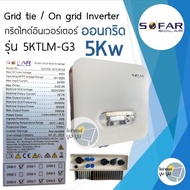 ส่งฟรี‼️SOFAR SOLAR ประกัน 5ปี 5kw รุ่น G3 *มีCTกันย้อน+wifi* Inverter Grid tie Grid tie On grid อินเวอเตอร์ กริดไทล์ ออนกริด Solar โซล่าเซลล์ 5kw