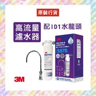 3M - 高流量濾水系統 FM1500-B (配LED水龍頭 ID1) - 香港行貨