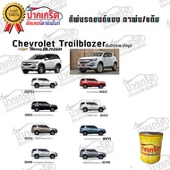 สีตรงเบอร์ สีพ่นรถยนต์2K  Chevrolet Trailblazer 2018 - ปัจจุบัน  กาพ่น แต้ม สีสเปรย์2K